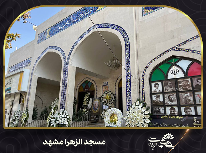 مسجد الزهرا مشهد