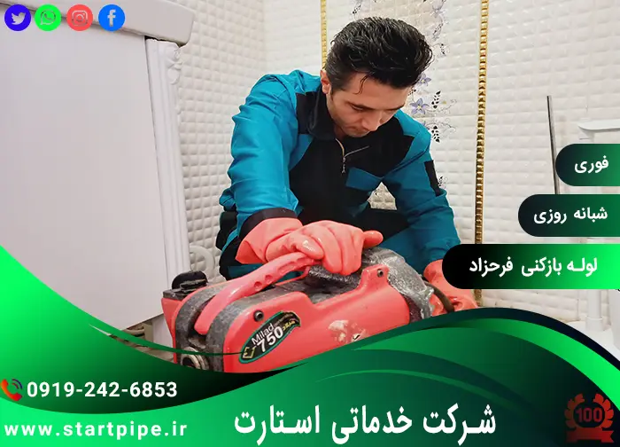 لوله بازکنی در فرحزاد تهران