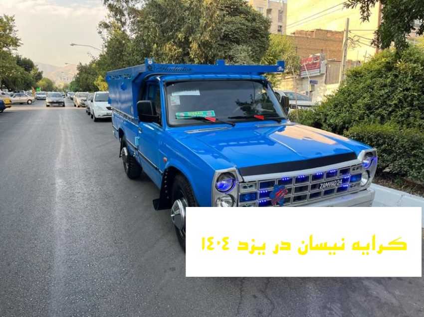 کرایه نیسان در یزد 1404