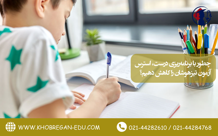 چطور با برنامه‌ریزی درست، استرس آزمون تیزهوشان را کاهش دهیم؟