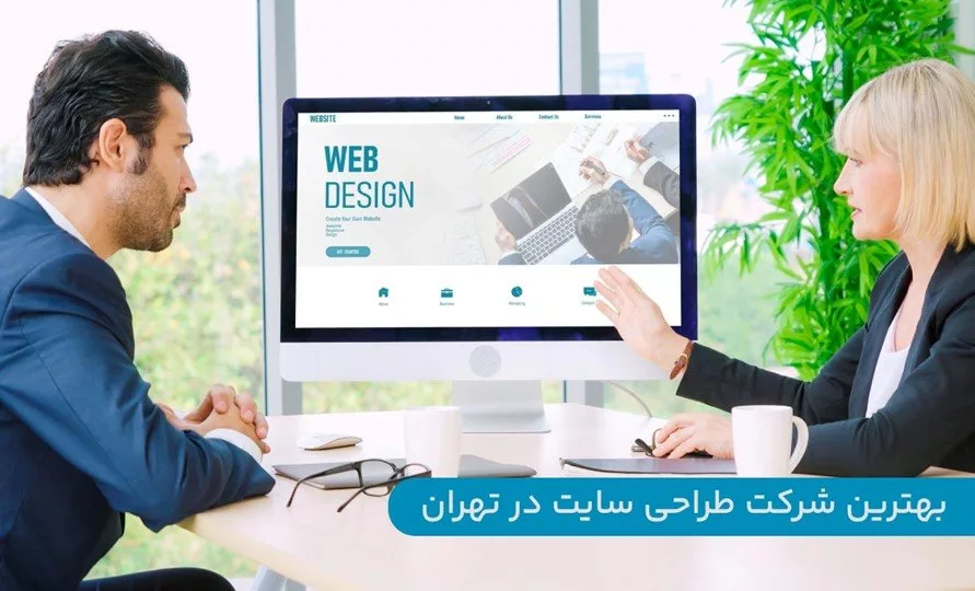 بهترین شرکت طراحی سایت در تهران