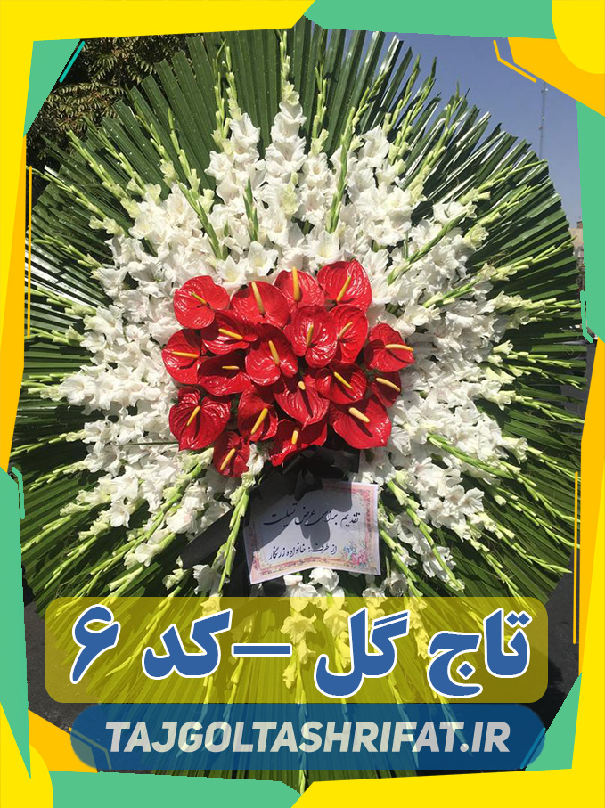 تاج گل تشریفات