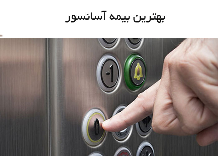 بیمه آسانسور