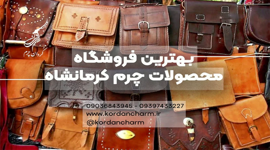 کردان چرم بهترین چرم فروشی کرمانشاه