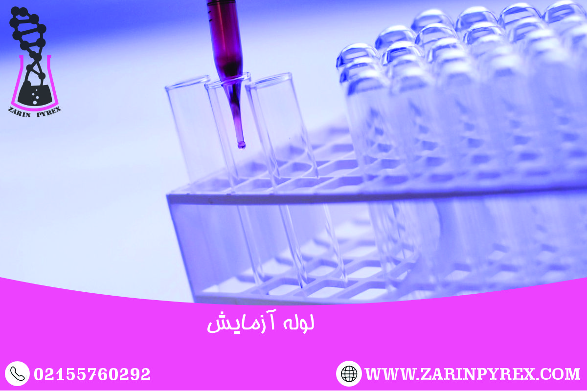 لوله آزمایش