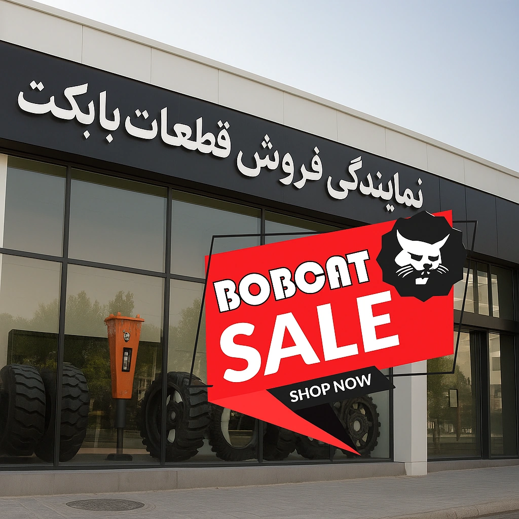 نمایندگی فروش قطعات بابکت