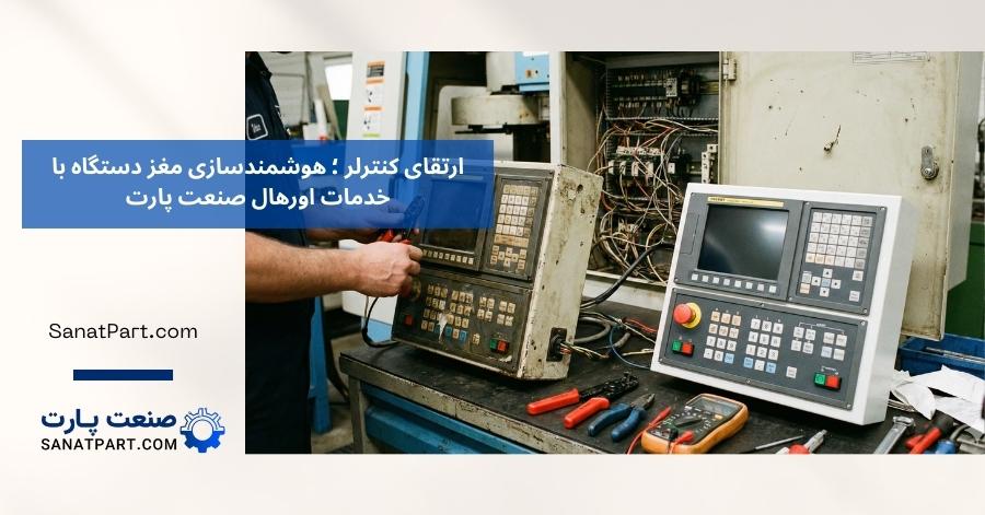 ارتقا کنترلر CNC