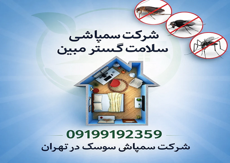 شرکت سمپاشی سوسک تهران