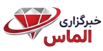 خبرگزاری الماس