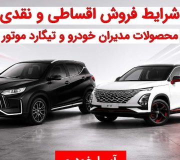 شرایط فروش اقساطی مدیران خودرو
