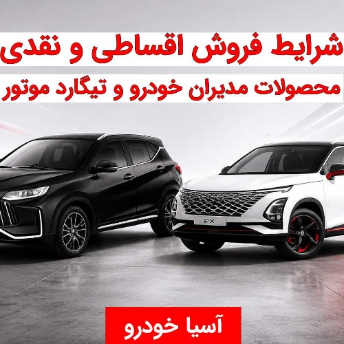 شرایط فروش نقدی و اقساطی مدیران خودرو و تیگارد موتور در آسیا خودرو