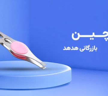 پخش عمده موچین هدهد