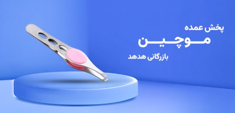 استراتژی تامین ابزارهای دقیق آرایشی؛ تحلیل زنجیره ارزش و مدیریت موجودی در بازار موچین